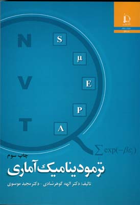 ترمودینامیک آماری